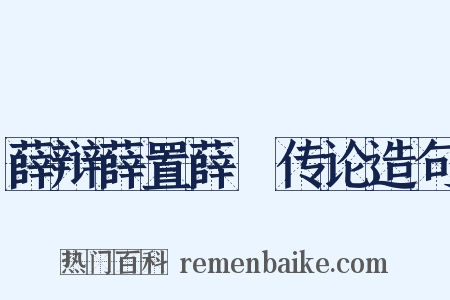 薛辩薛置薛憕传论造句是什么意思的图片